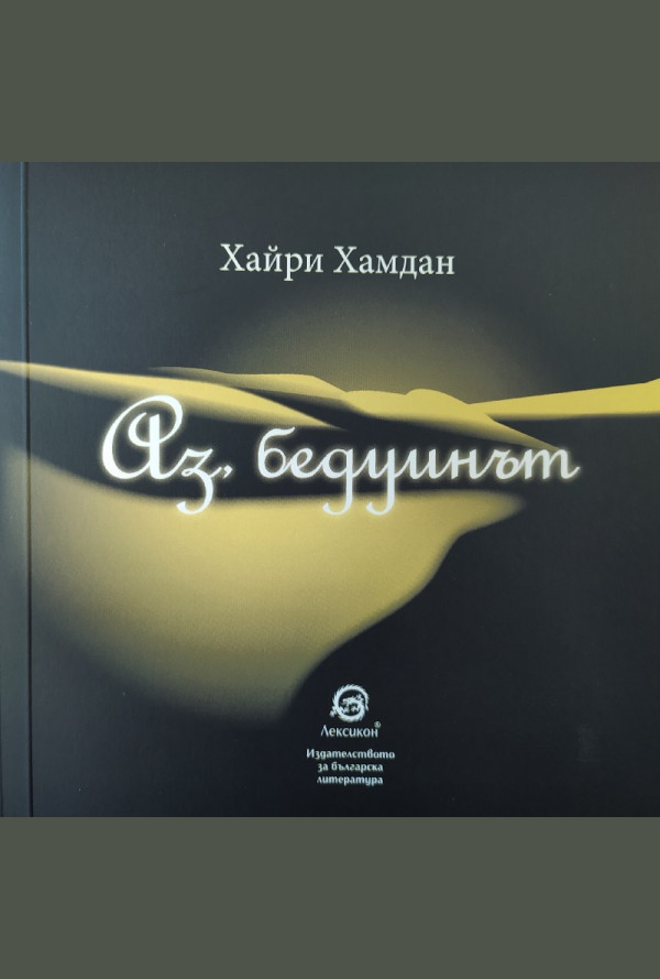 Аз, бедуинът