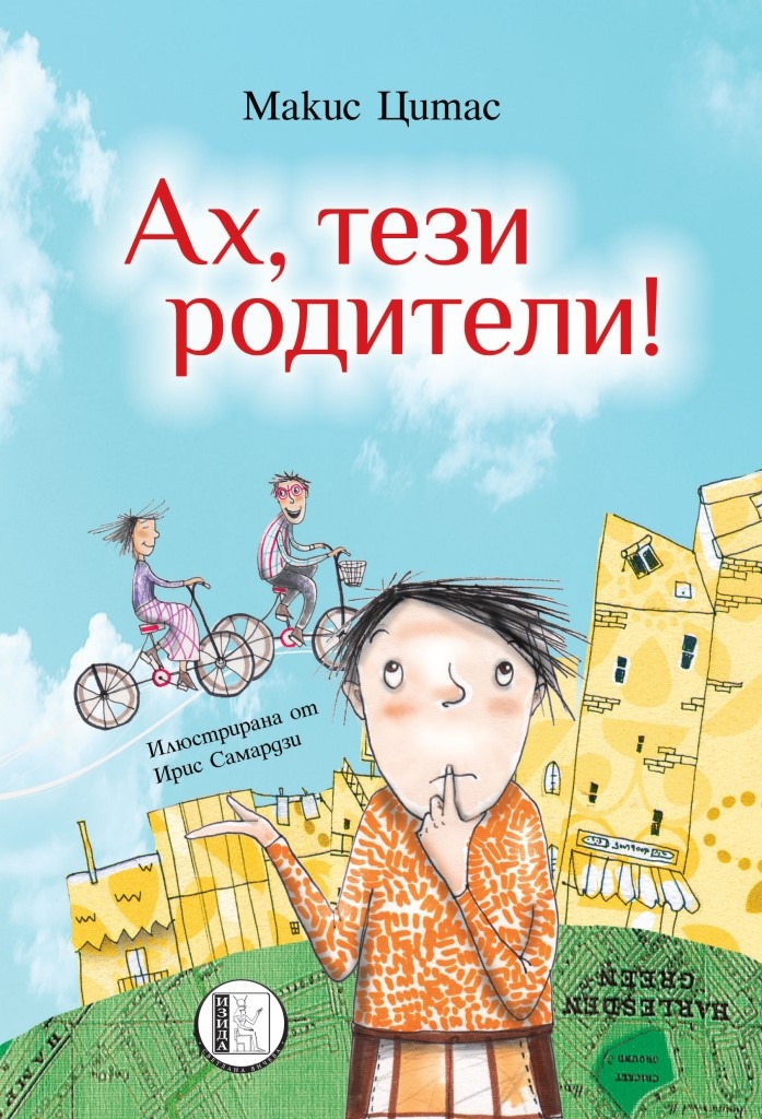 Ах, тези родители!