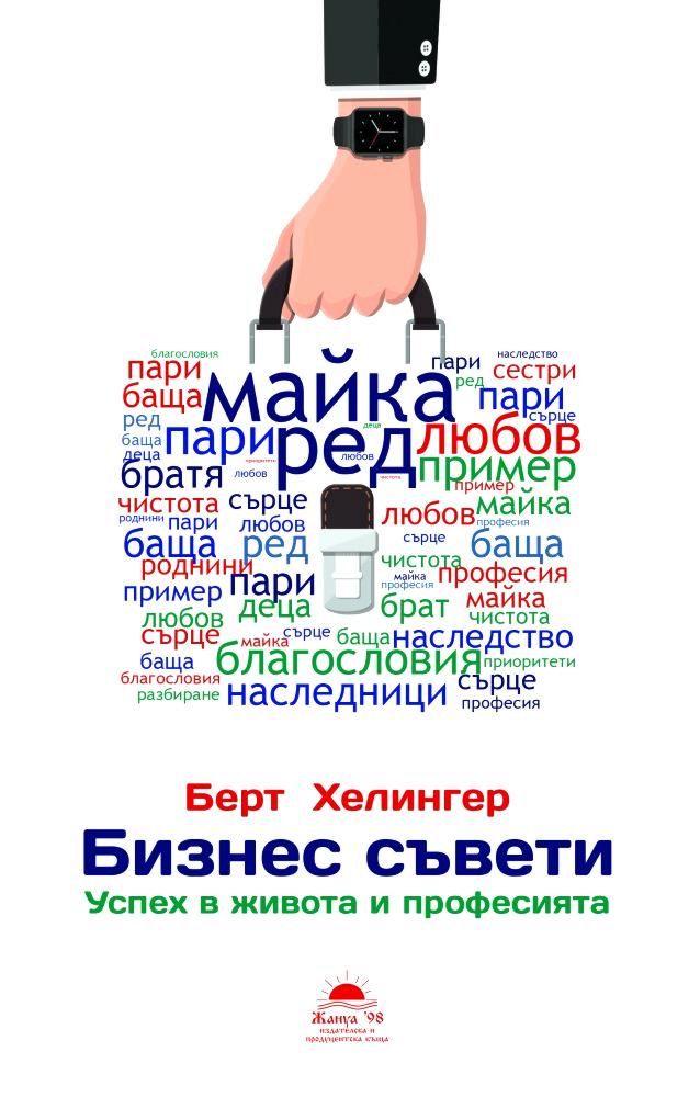 БИЗНЕС СЪВЕТИ. УСПЕХ В ЖИВОТА И ПРОФЕСИЯТА