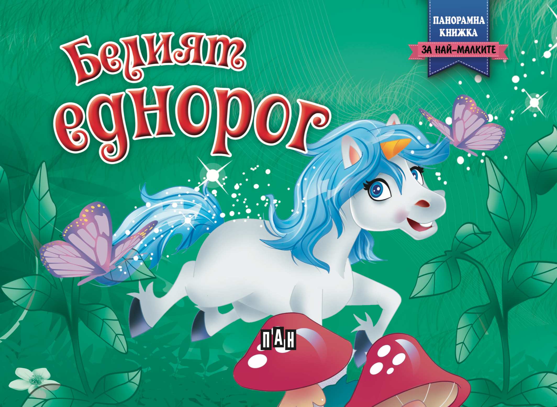 Панорамна книжка за най- малките: Белият еднорог