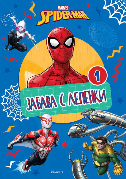 Спайдърмен: Забава с лепенки 1