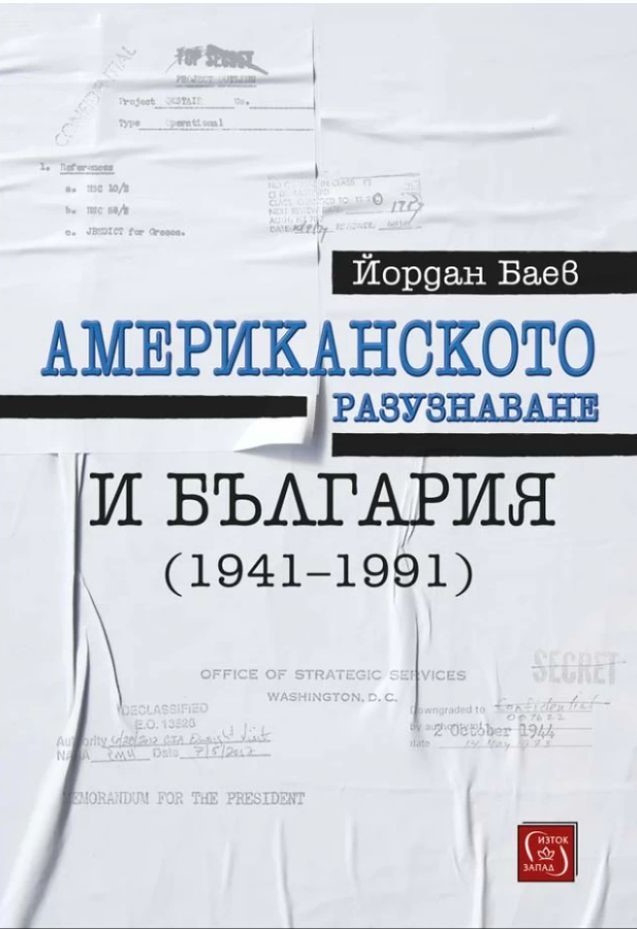 Американското разузнаване и България (1941-1991)