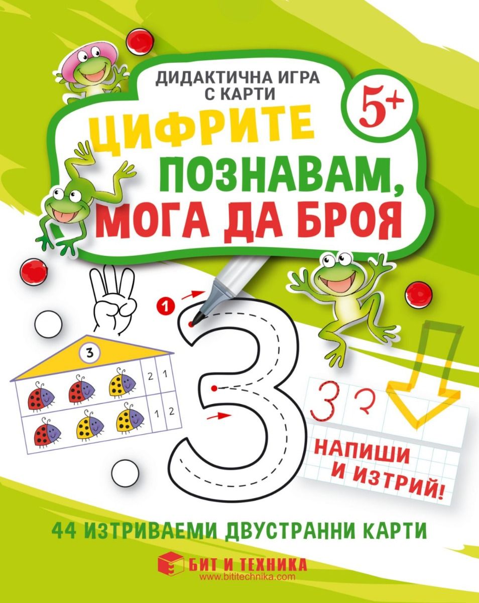 Дидактична игра с карти „Цифрите познавам, мога да броя“