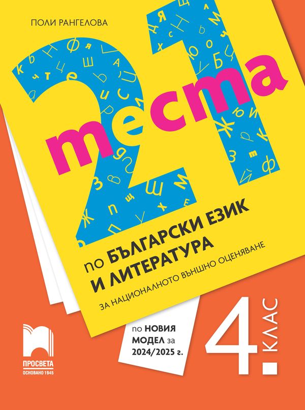 21 теста по български език и литература за националното външно оценяване в 4. клас. Трето издание по новия модел на МОН. Учебна програма 2024/2025 (Просвета)