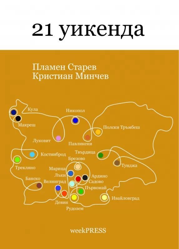 21 уикенда