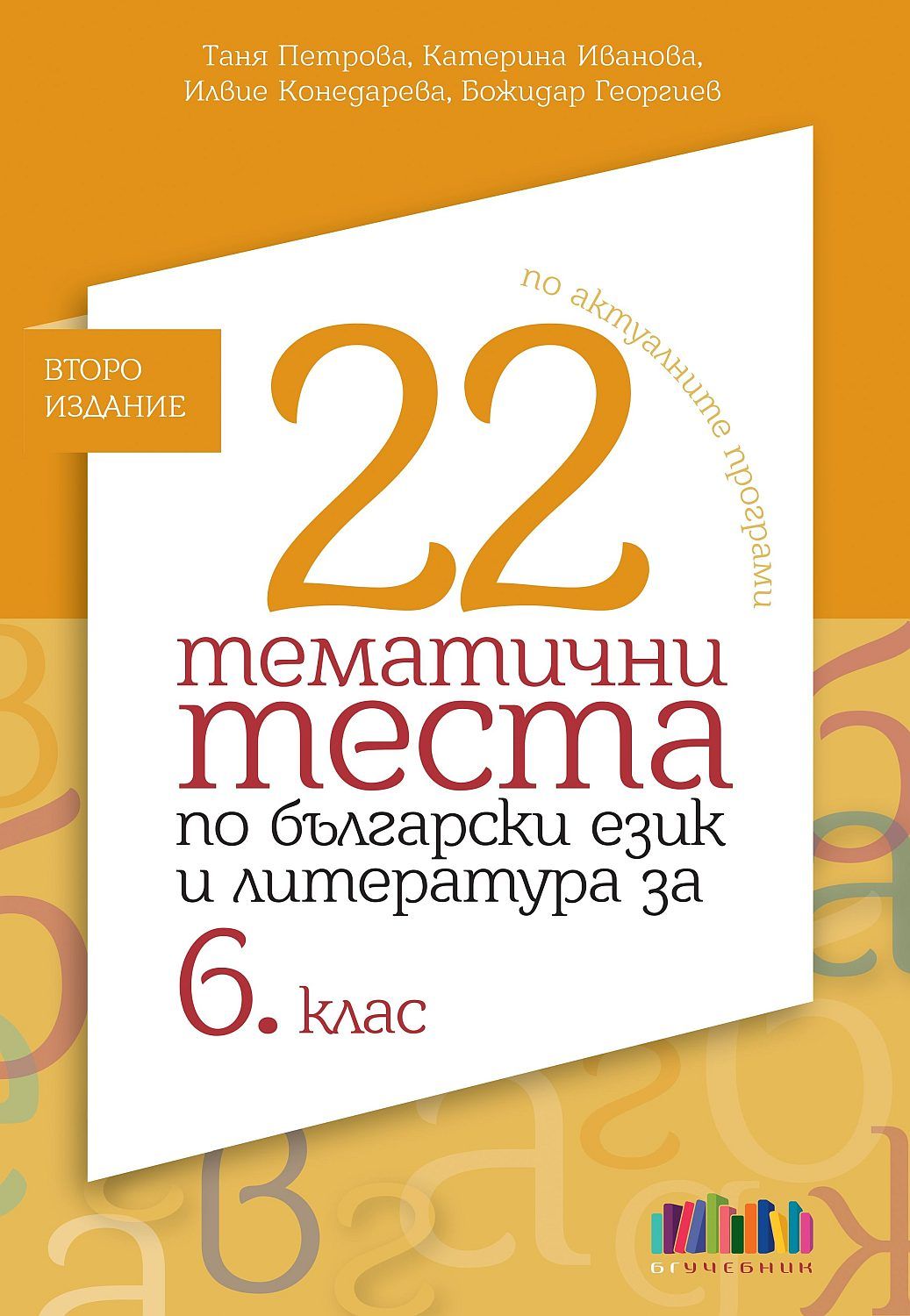 22 тематични теста по български език и литература за 6. клас. Учебна програма 2025/2026 - Второ издание (БГ Учебник)