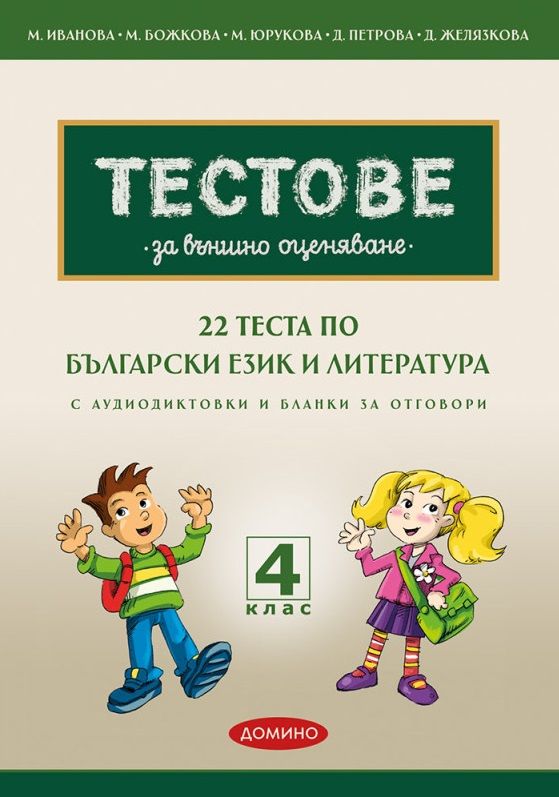 22 теста по БЕЛ за външно оценяване с аудиодиктовки и бланки за отговори за 4. клас. Учебна програма 2023/2024 (Домино)