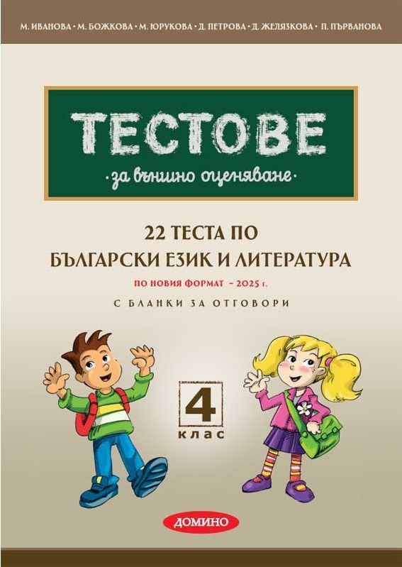 22 теста по БЕЛ за външно оценяване с бланки за отговори за 4. клас  по новия формат. Учебна програма 2024/2025 (Домино)