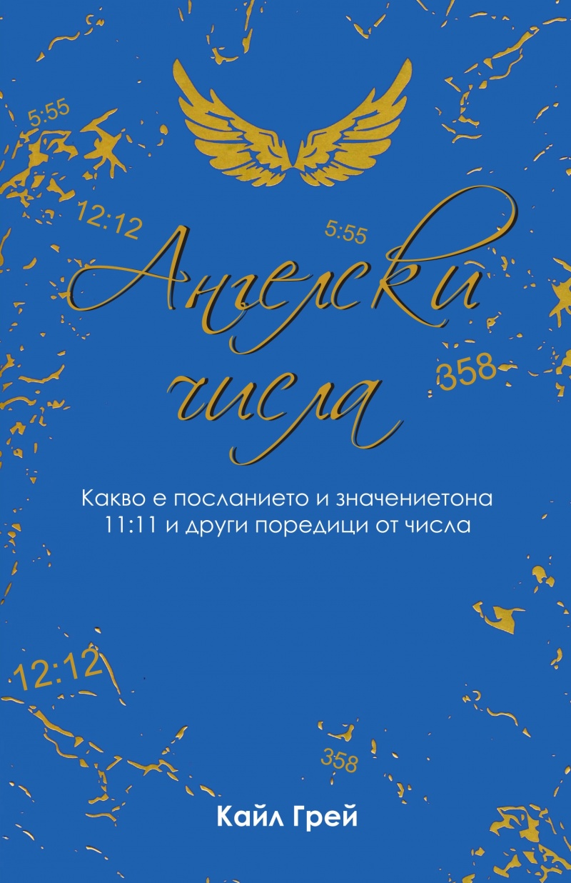 Ангелски числа