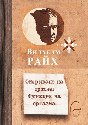 Откриване на оргона. Функция на оргазма