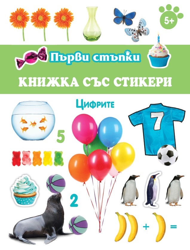 Цифрите / Първи стъпки (книжка със стикери)