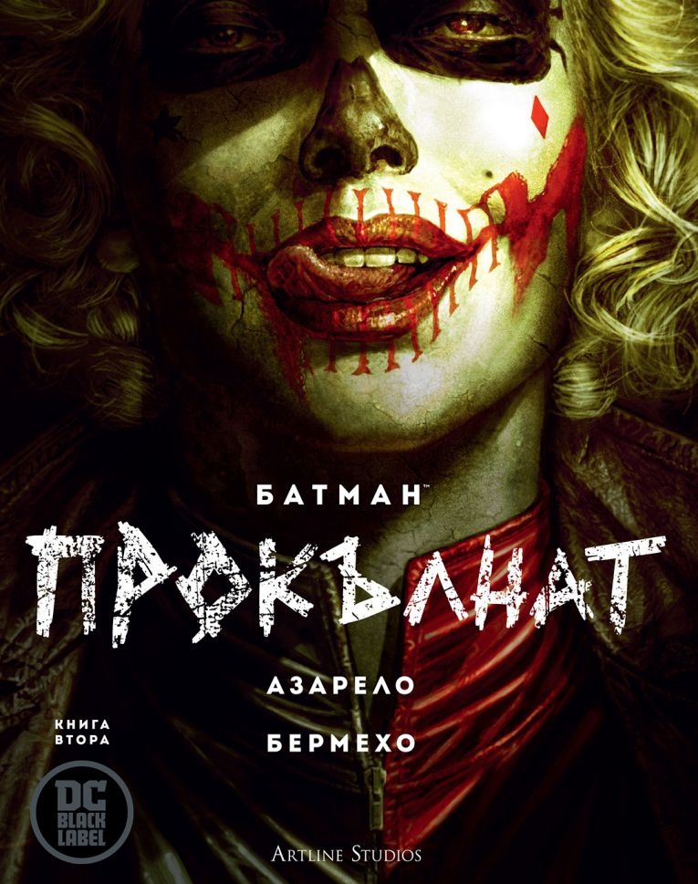 Батман Прокълнат (книга 2): Азарело. Бермехо