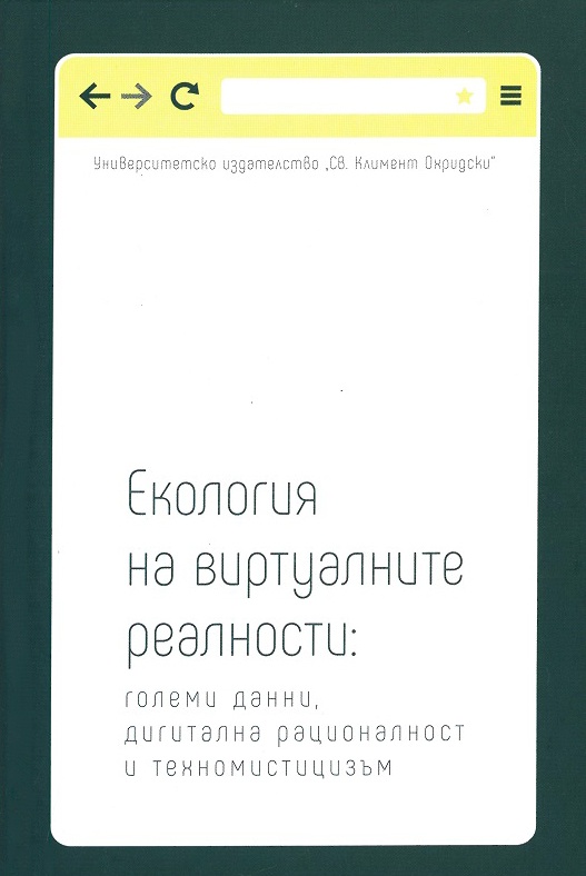 Екология на виртуалните реалности: големи данни, дигитална рационалност и техномистицизъм