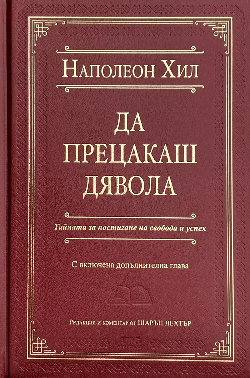 Да прецакаш дявола
