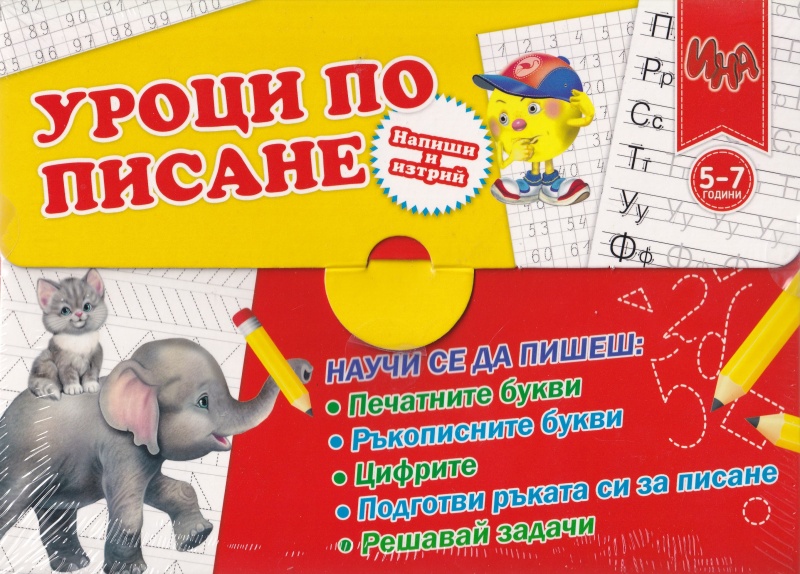 Куфарче Уроци по писане 5-7 години
