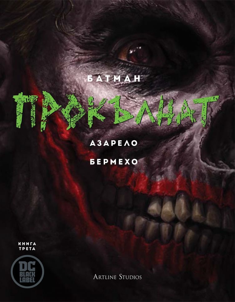 Батман Прокълнат 3