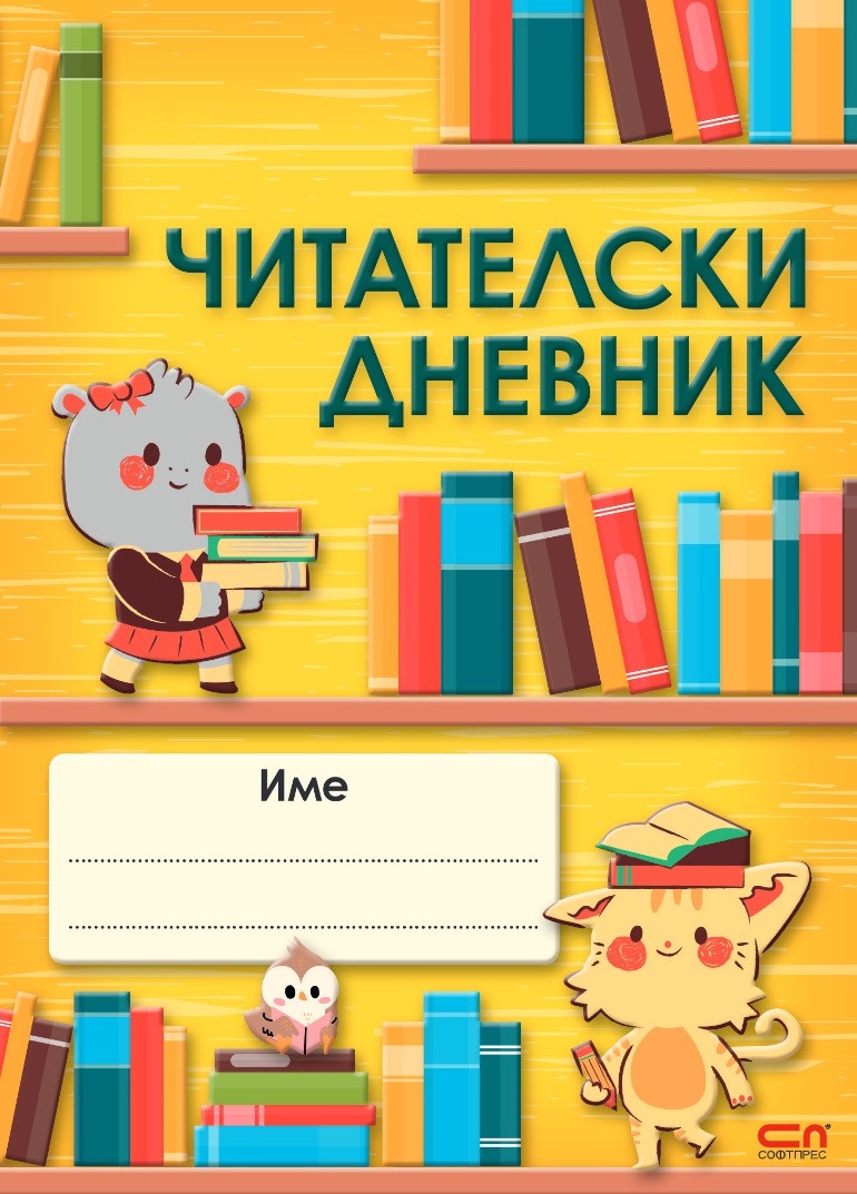Читателски дневник