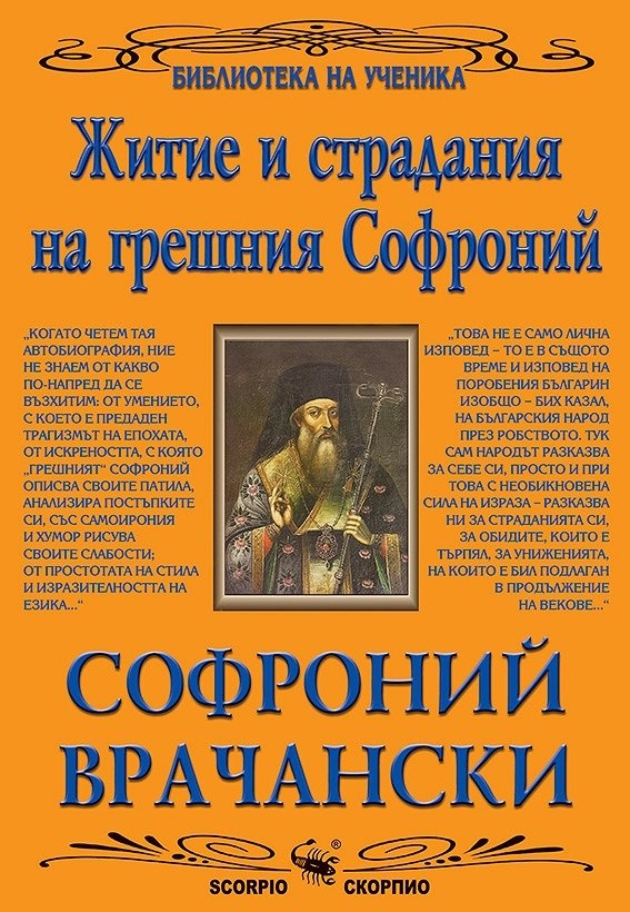 Житие и страдания / Софроний Врачански