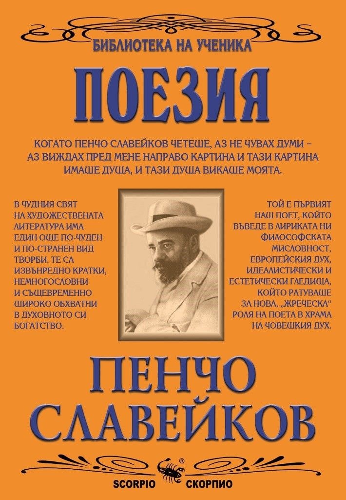 Поезия. Пенчо Славейков