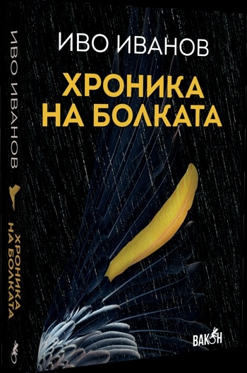 Хроника на болката