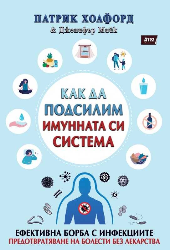 Как да подсилим имунната си система