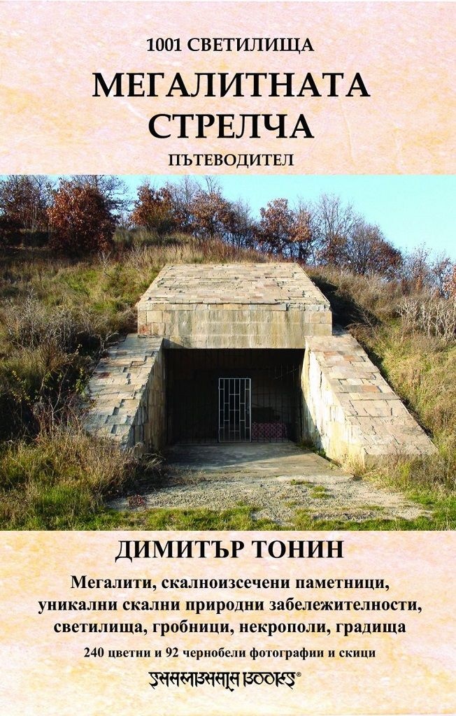 Мегалитната Стрелча. Пътеводител (1001 светилища)