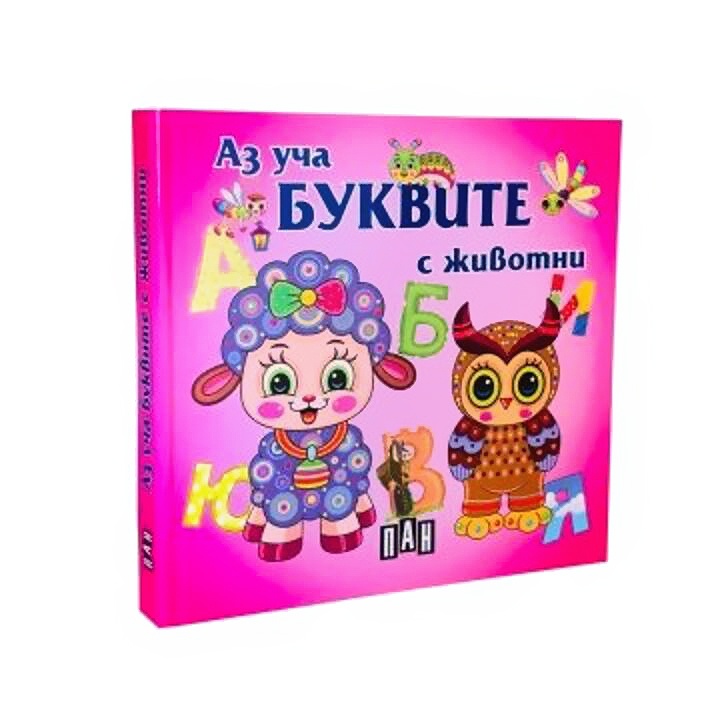 Аз уча буквите