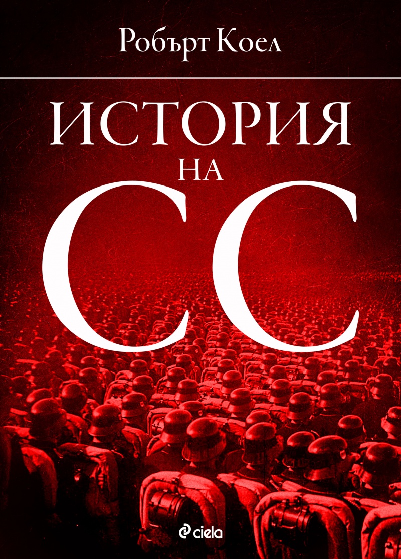 История на СС (1919-1945)