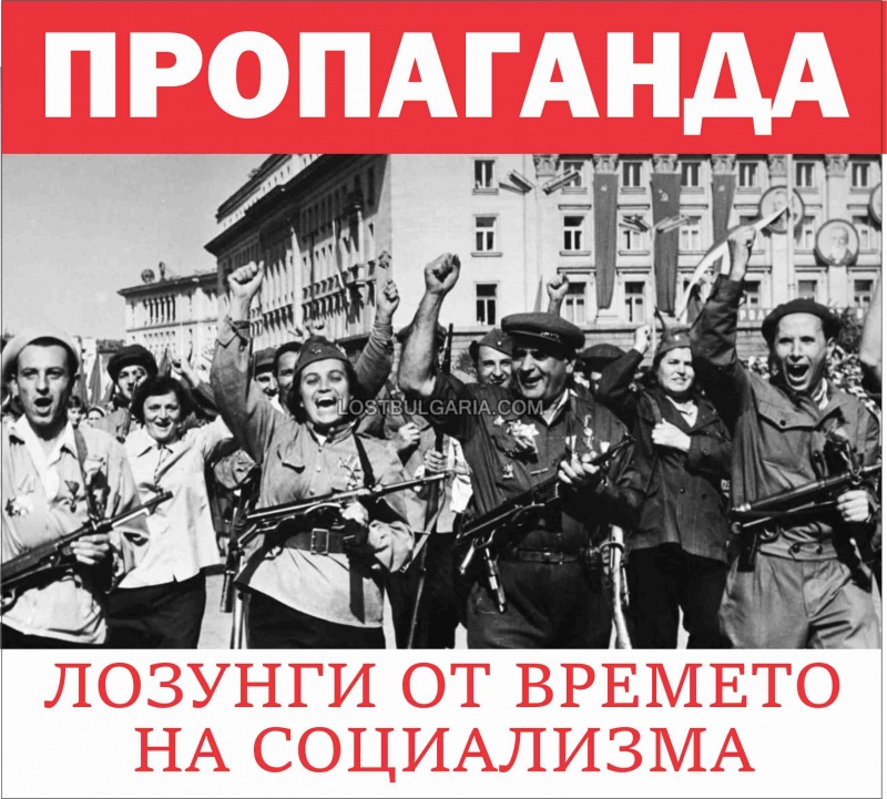 Пропаганда. Лозунги от времето на социализма