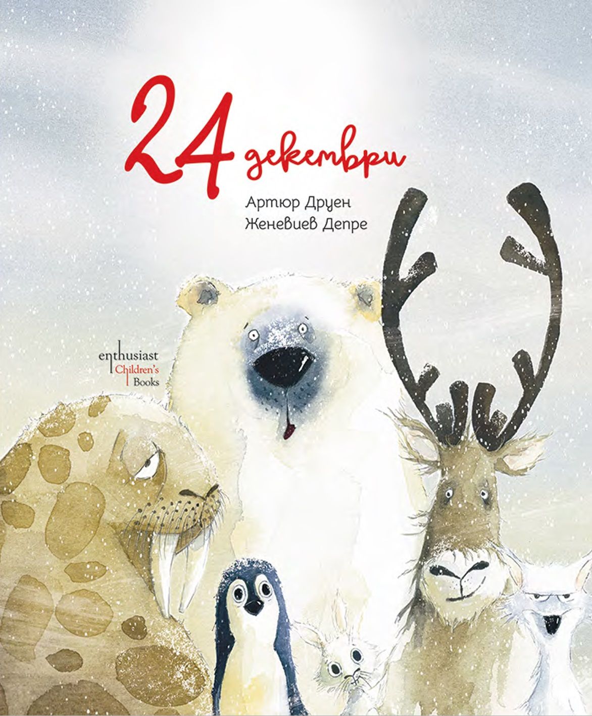 24 декемви