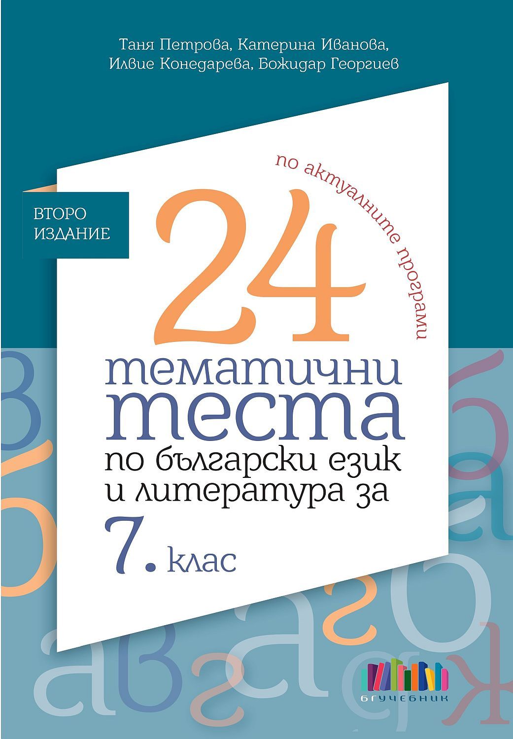 24 тематични теста по български език и литература за 7. клас. Учебна програма 2024/2025 (БГ Учебник)