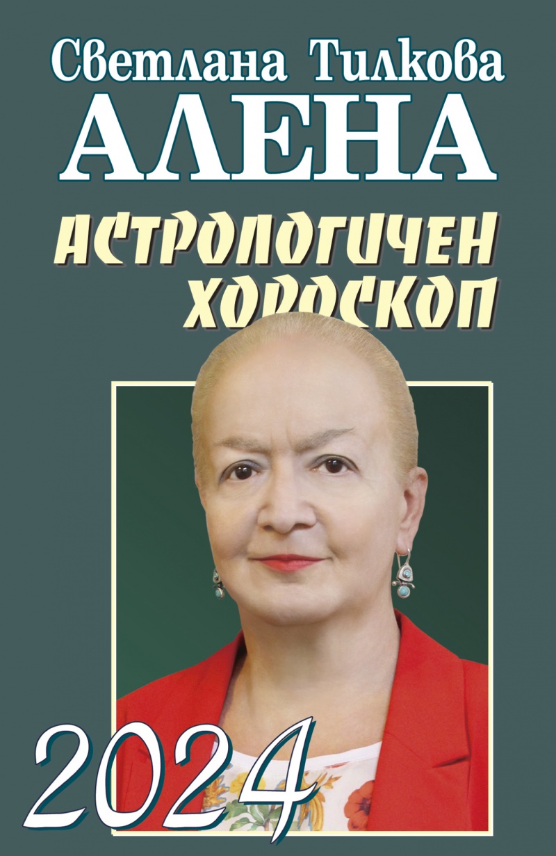 Астрологичен хороскоп 2024