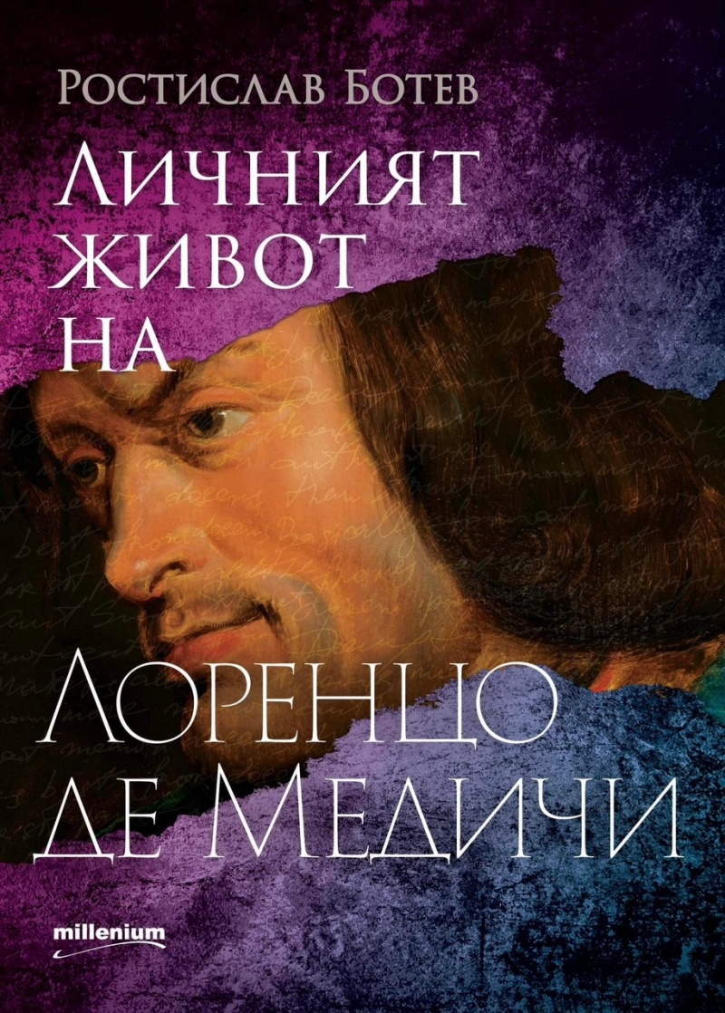 Личният живот на Лоренцо Медичи