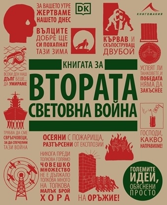 Книгата за Втората световна война. “Големите идеи, обяснени просто“