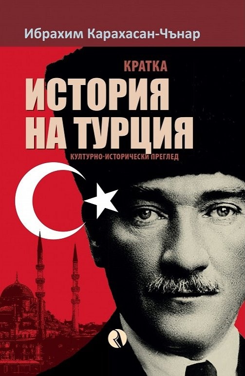 Кратка история на Турция. Културно-исторически преглед