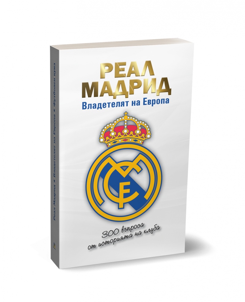 РЕАЛ [Мадрид] - Владетелят на Европа