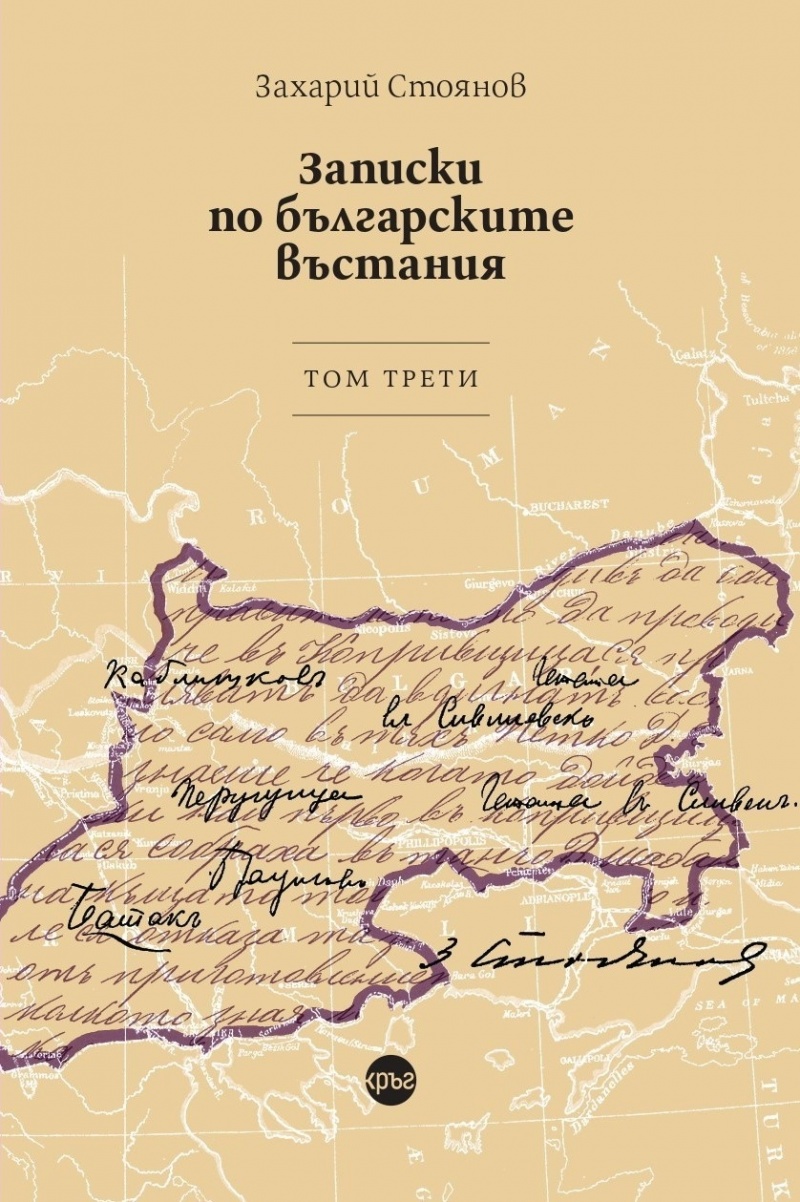 Записки по българските въстания - том трети