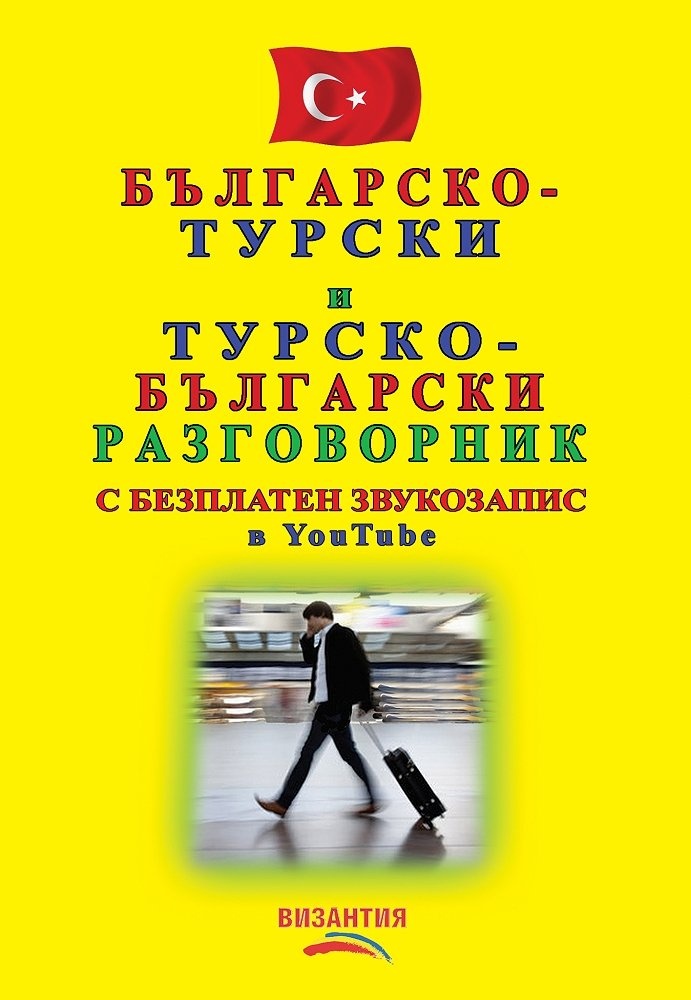 Турско-български/ Българско-турски речник
