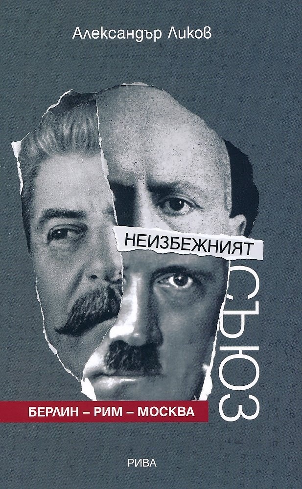 Неизбежният съюз Берлин - Рим - Москва