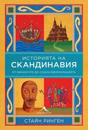 История на Скандинавия. От викингите до социалдемокрацията