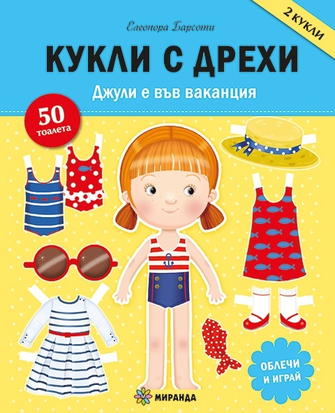 Кукли с дрехи. Джулия е във ваканция