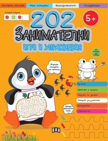202 занимателни игри и упражнения (5+)