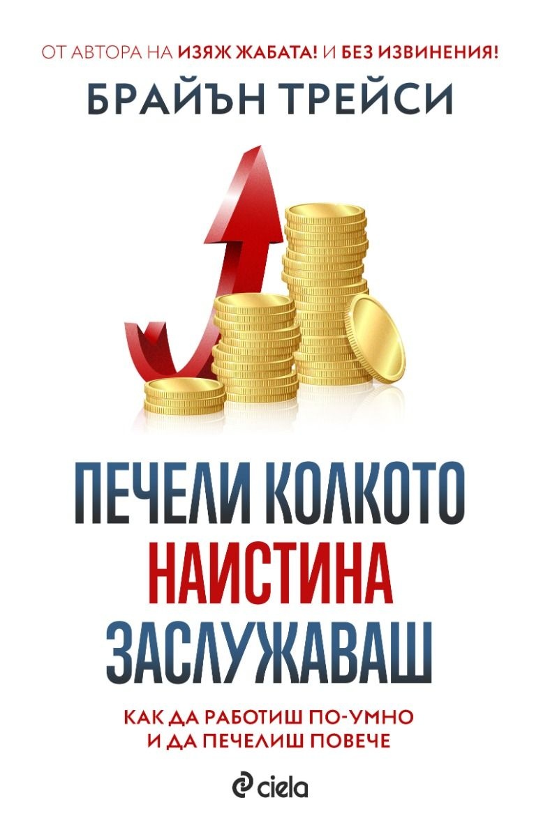 Печели колкото наистина заслужаваш