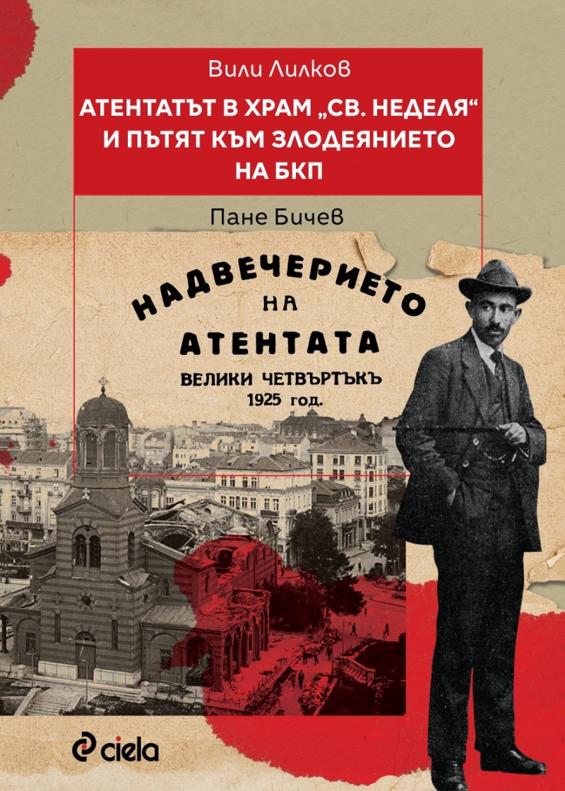 Атентатът в храм Света Неделя и пътят към злодеянието на БКП