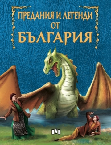 Предания и легенди от България (Светът на приказките)