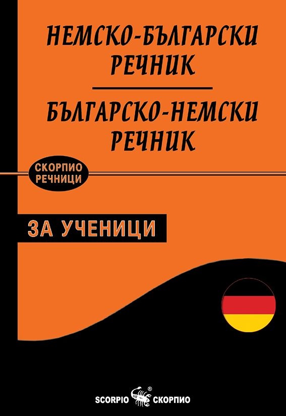 Немско-български: Българско-немски речник