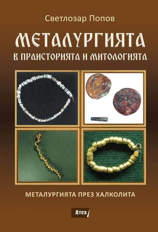 Металургията в праисторията и митологията Ч.1: Металургията през Халколита