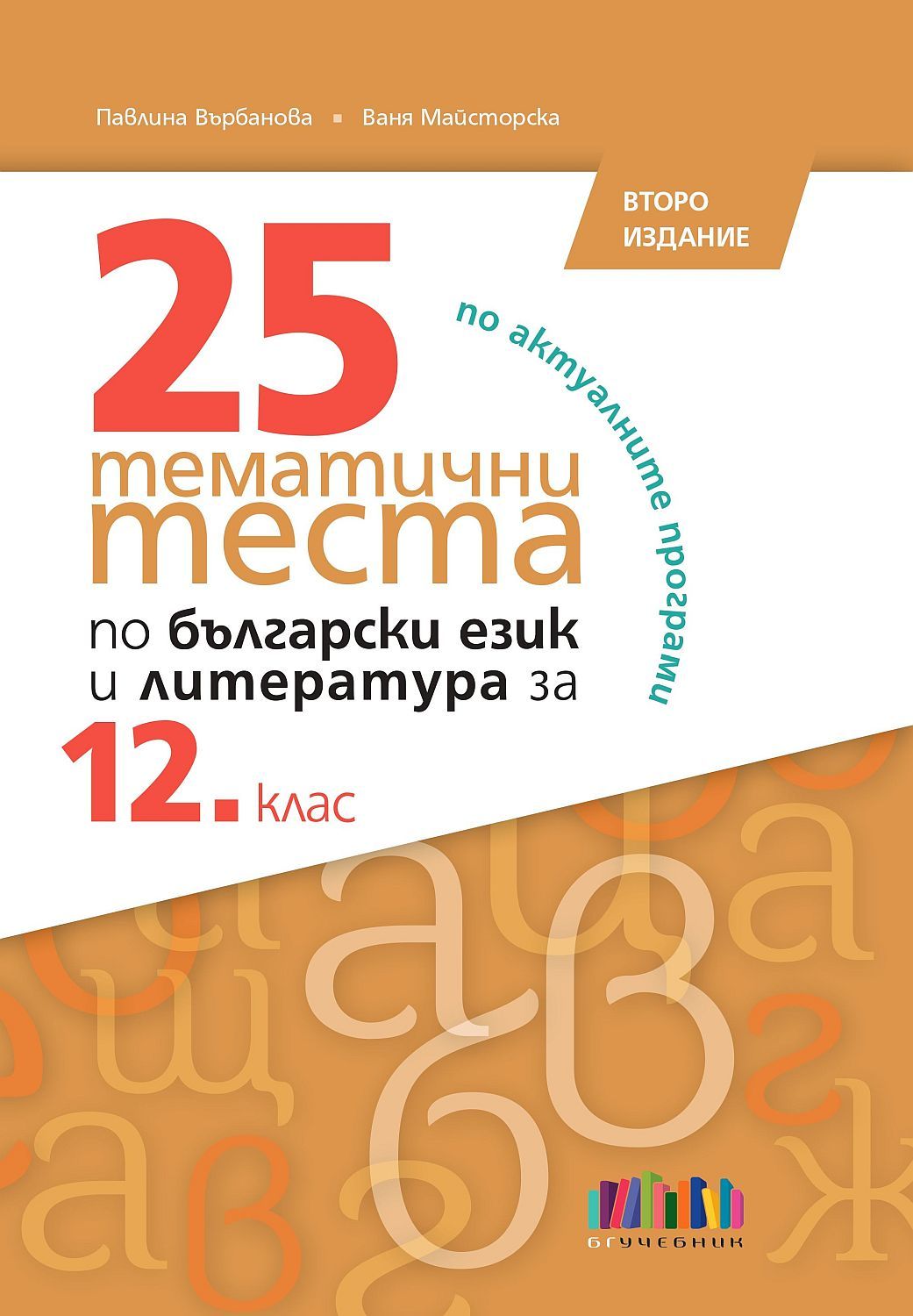25 тематични теста по български език и литература за 12. клас. Учебна програма 2024/2025 (БГ Учебник)
