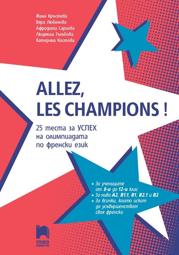 25 Теста за успех на олимпиадата по френски език  8. - 12. клас. Allez, les champions! Учебна програма 2024/2025 г. (Просвета)