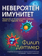 Невероятен имунитет